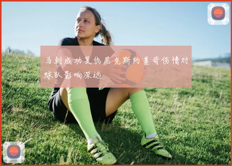 马刺成功复仇尼克斯约基奇伤情对球队影响深远