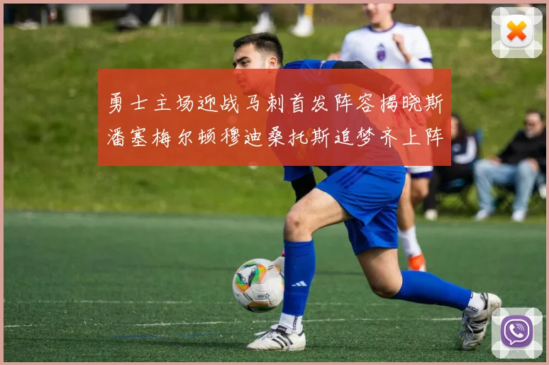 勇士主场迎战马刺首发阵容揭晓斯潘塞梅尔顿穆迪桑托斯追梦齐上阵