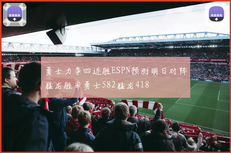 勇士力争四连胜ESPN预测明日对阵猛龙胜率勇士582猛龙418