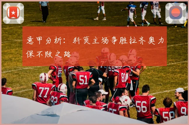 意甲分析：科莫主场争胜拉齐奥力保不败之路