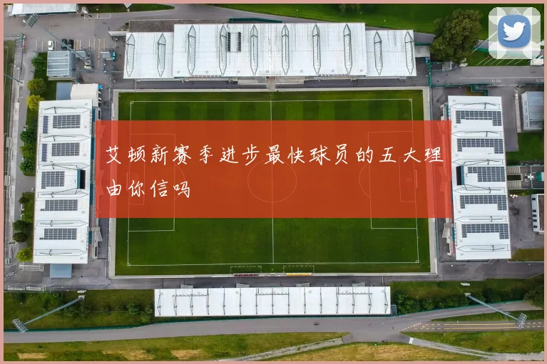 艾顿新赛季进步最快球员的五大理由你信吗
