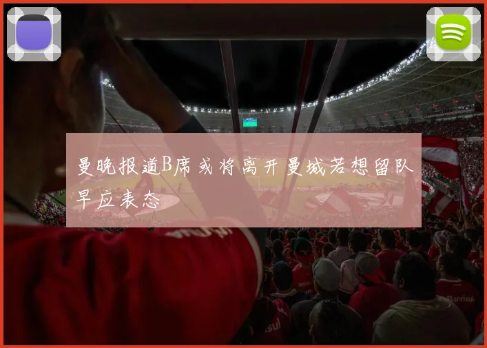 曼晚报道B席或将离开曼城若想留队早应表态