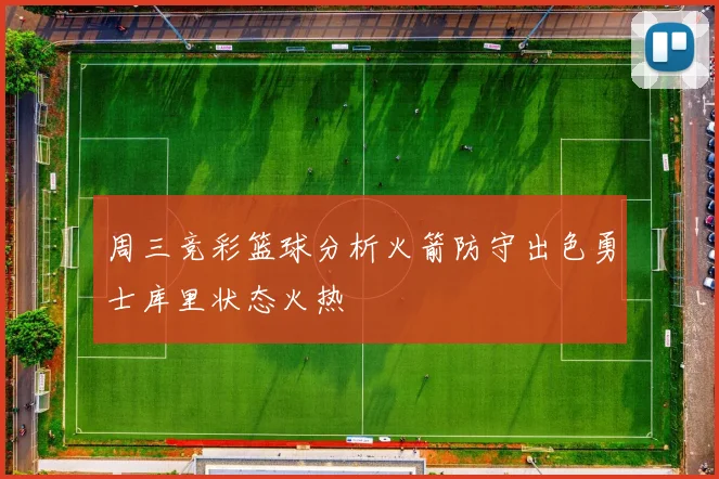 周三竞彩篮球分析火箭防守出色勇士库里状态火热