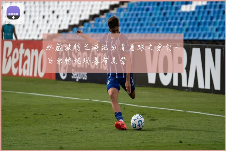 林葳波特兰游记分享看球之余打卡马尔特诺玛瀑布美景
