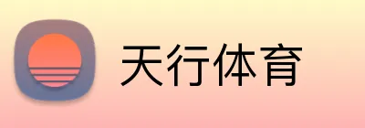 天行体育 logo